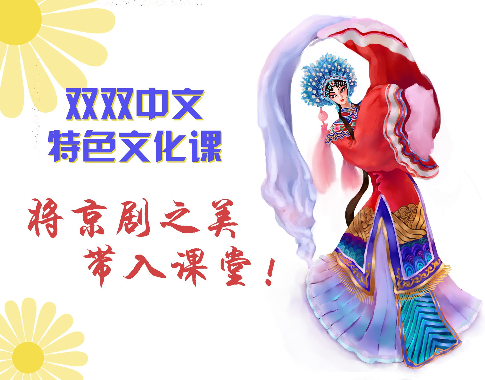 🚩Video Sharing 📀 双双中文特色文化课：将京剧之美带入课堂！