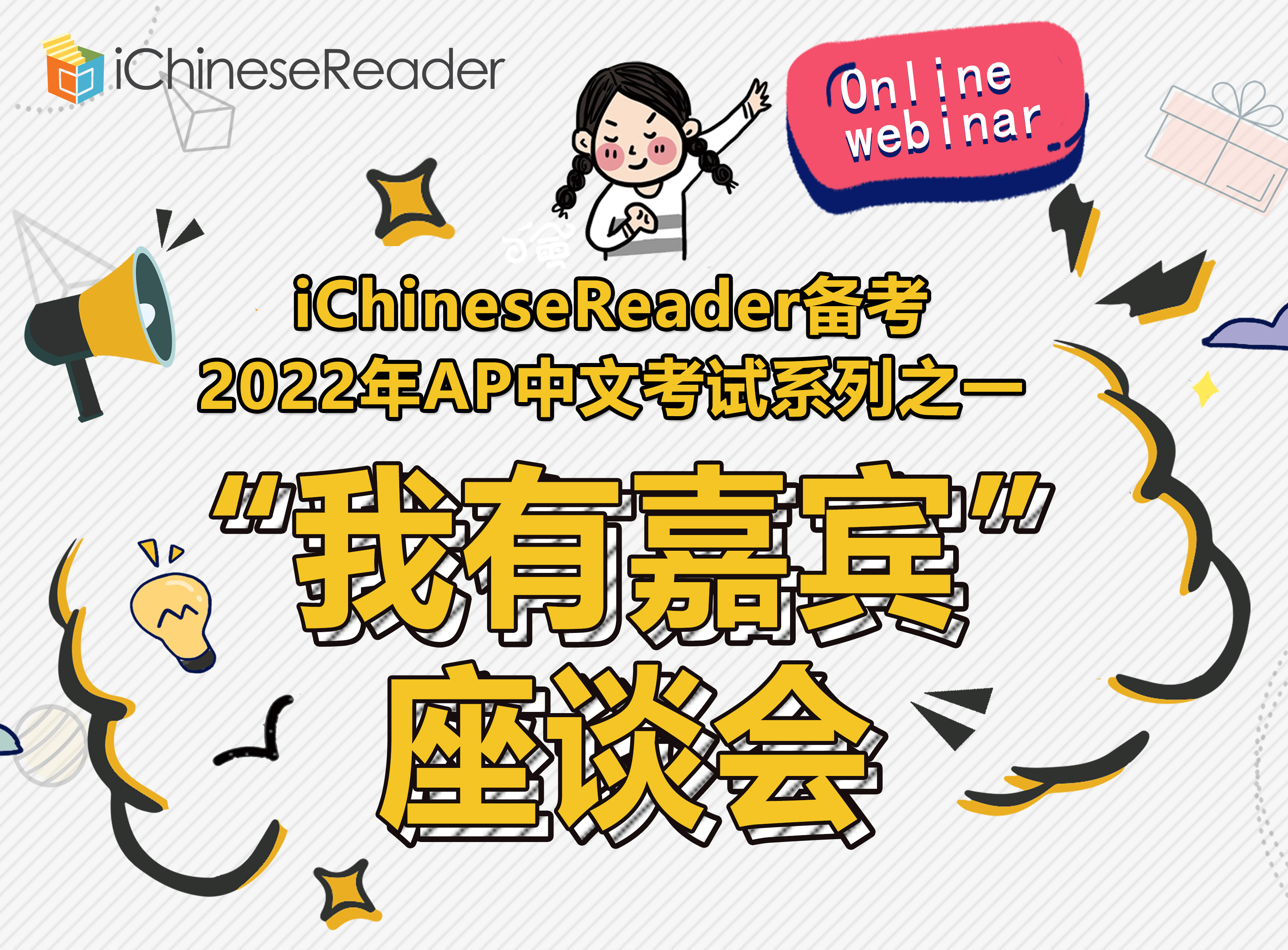 🚩Video Sharing 📀 iChineseReader备考2022年AP中文考试系列之一：“我有嘉宾”座谈会