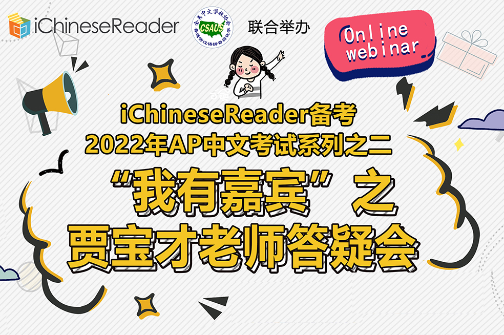 🚩Video Sharing 📀 iChineseReader备考2022年AP中文考试系列之二：贾宝才老师答疑会